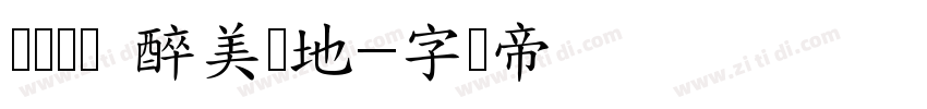 诗画坛头 醉美湿地字体转换